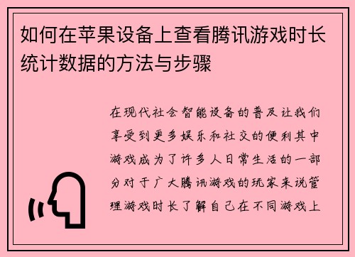如何在苹果设备上查看腾讯游戏时长统计数据的方法与步骤