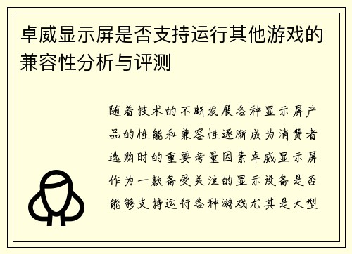 卓威显示屏是否支持运行其他游戏的兼容性分析与评测