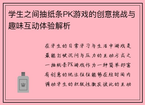 学生之间抽纸条PK游戏的创意挑战与趣味互动体验解析