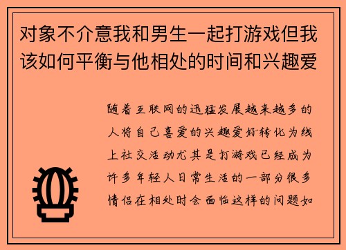 对象不介意我和男生一起打游戏但我该如何平衡与他相处的时间和兴趣爱好