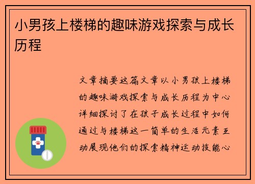 小男孩上楼梯的趣味游戏探索与成长历程