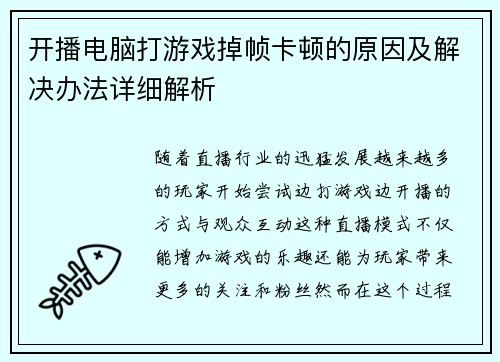 开播电脑打游戏掉帧卡顿的原因及解决办法详细解析