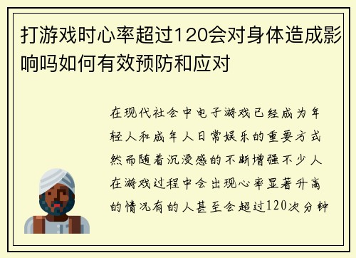 打游戏时心率超过120会对身体造成影响吗如何有效预防和应对 打游戏时心率超过120会对身体造成影响吗如何有效预防和应对