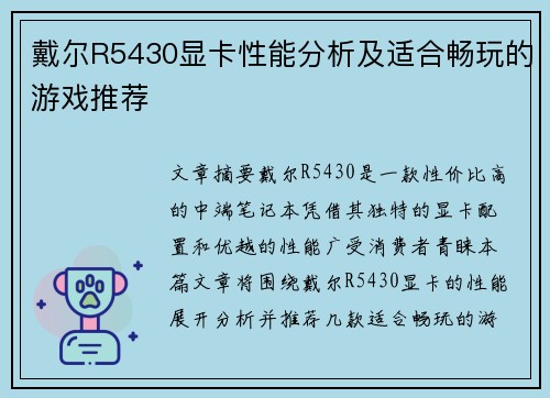 戴尔R5430显卡性能分析及适合畅玩的游戏推荐 戴尔R5430显卡性能分析及适合畅玩的游戏推荐